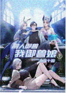 天上人间动漫网编辑私藏 荒野厨房日记